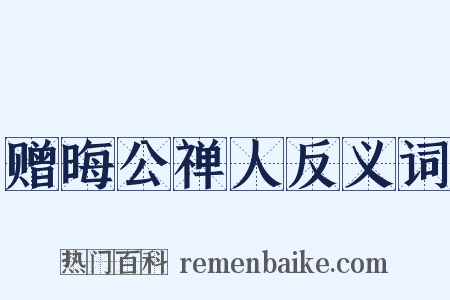 赠晦公禅人反义词是什么意思的图片